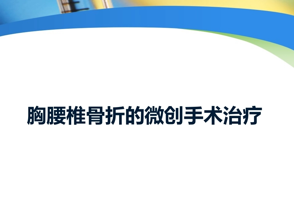 胸腰椎骨折的 微创 手术治疗_第1页