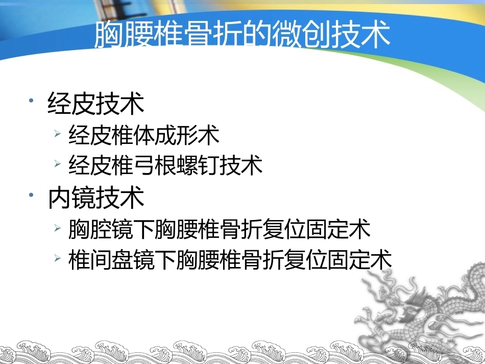胸腰椎骨折的 微创 手术治疗_第2页