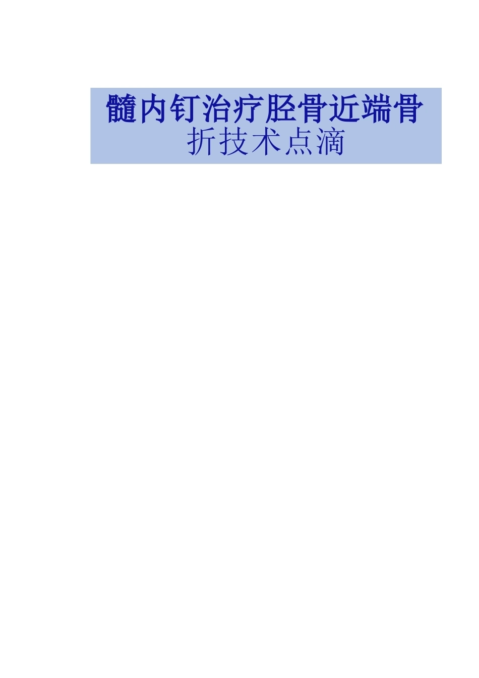 髓内钉治疗胫 骨近端骨折技术_第1页
