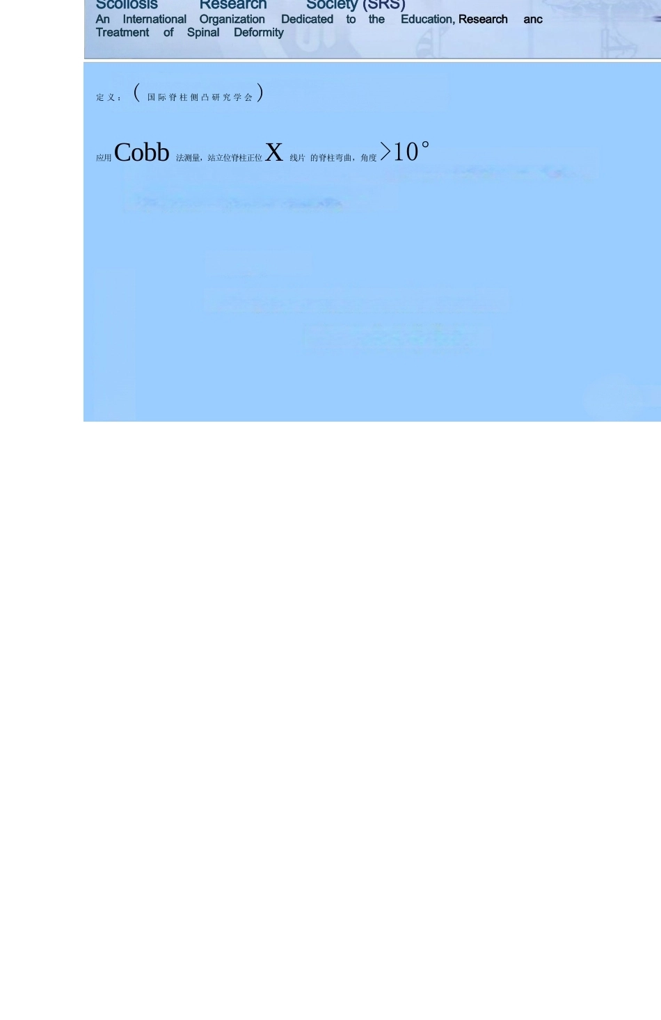 脊柱侧凸的分类和影像分型_第11页