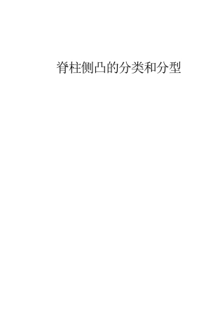 脊柱侧凸的分类和影像分型