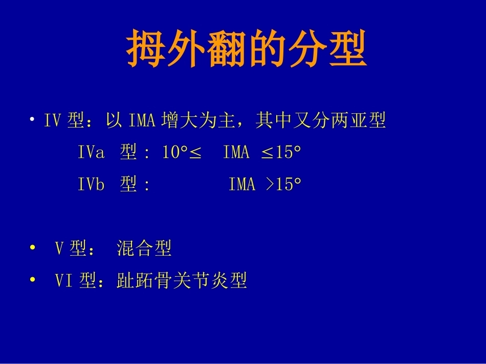 拇外翻的概念与分型_第12页