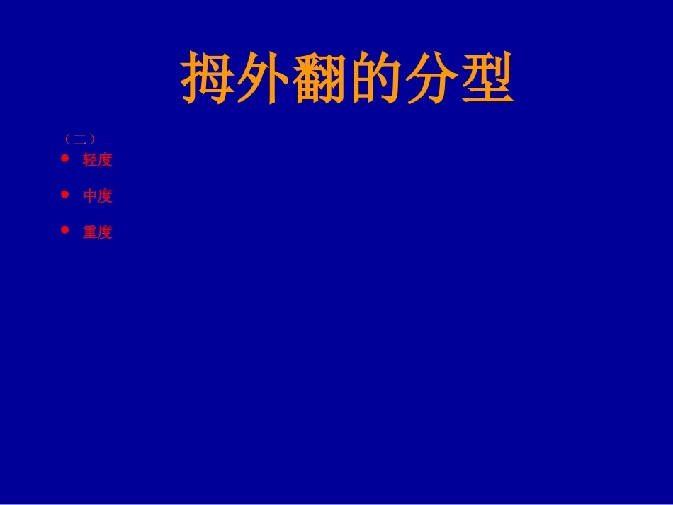 拇外翻的概念与分型_第9页