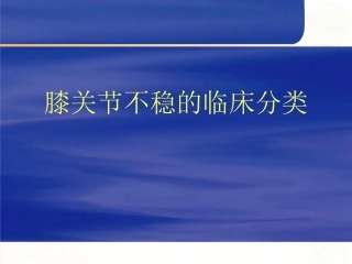 膝关节 不稳的临床分型
