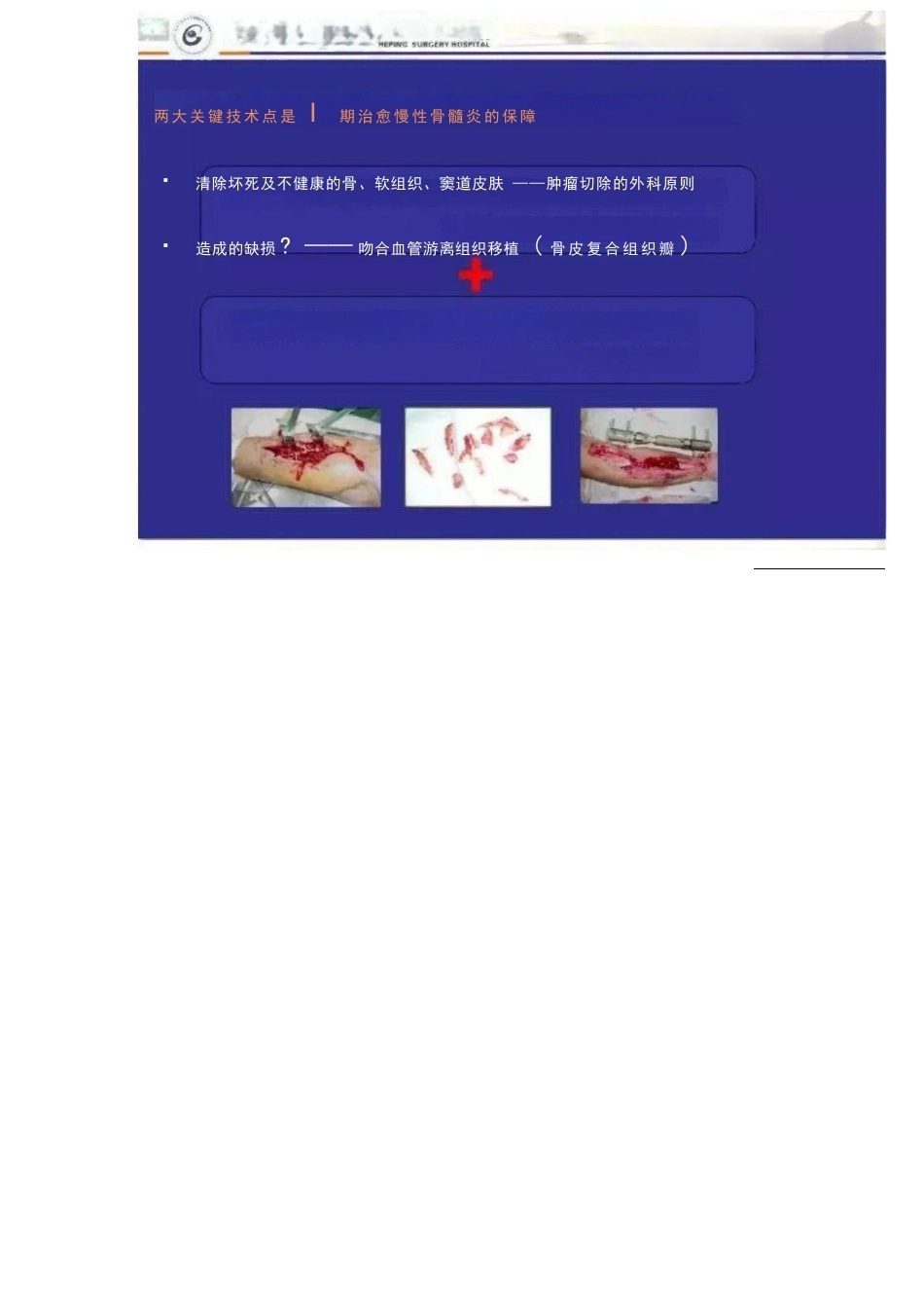 显微技术 治疗骨髓炎骨缺损_第7页
