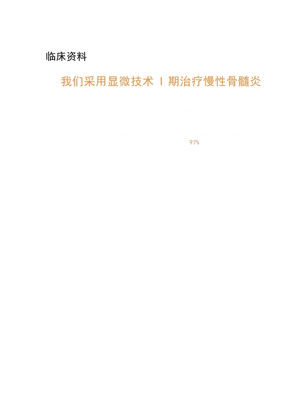显微技术 治疗骨髓炎骨缺损_第8页