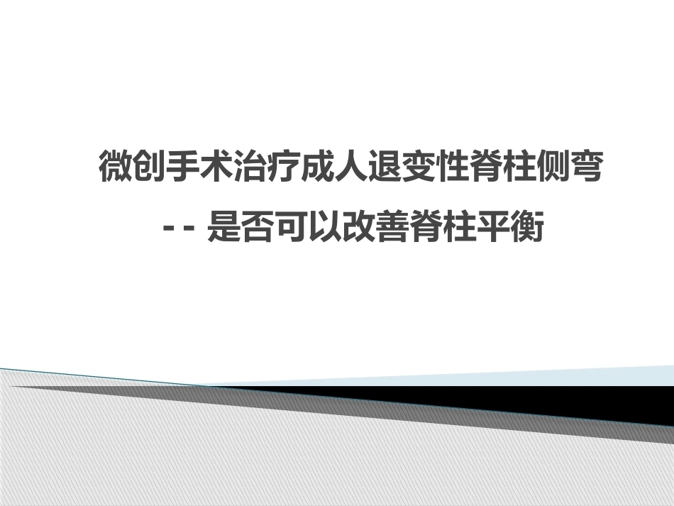 MISS治疗成人退变性脊 柱侧弯_第1页