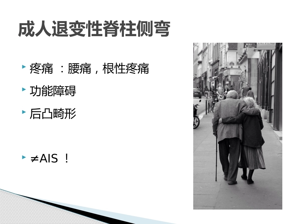 MISS治疗成人退变性脊 柱侧弯_第3页
