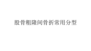 股骨粗隆间分型