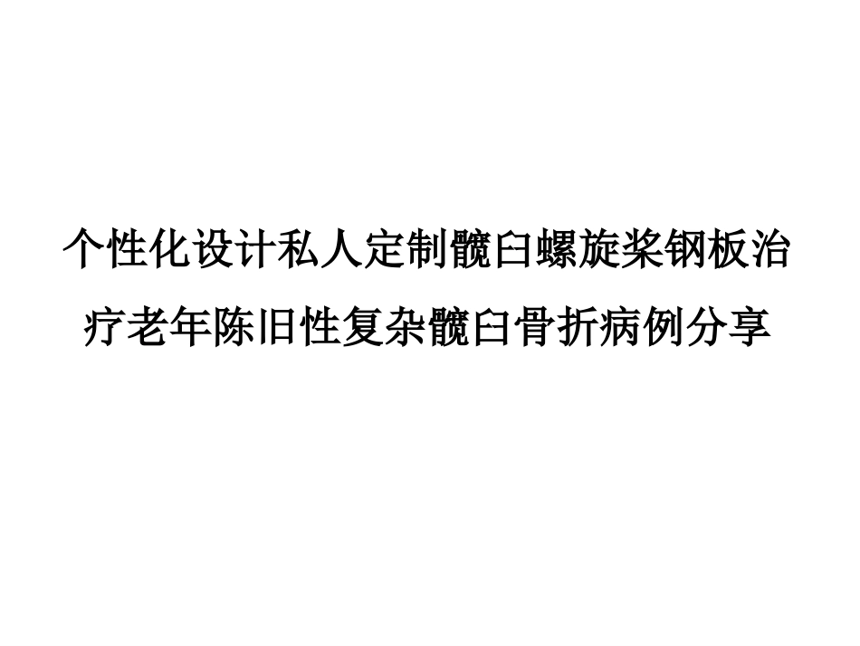 个性化设计私人定制髋臼螺旋桨钢板治疗组合图_第1页