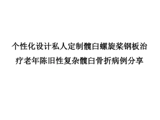 个性化设计私人定制髋臼螺旋桨钢板治疗组合图