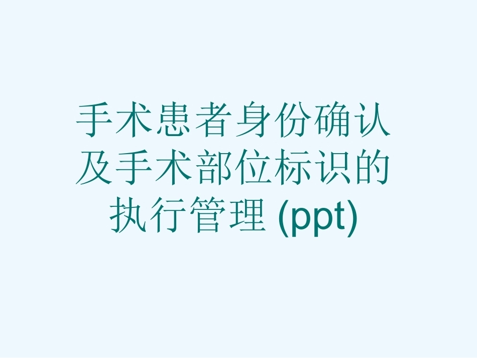 手术患者身份确认及手术部位标识的执行管理_第1页