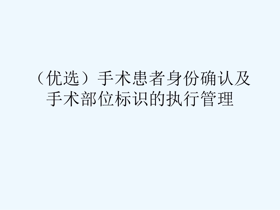 手术患者身份确认及手术部位标识的执行管理_第2页