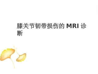 膝关节韧带损伤 的MRI诊断