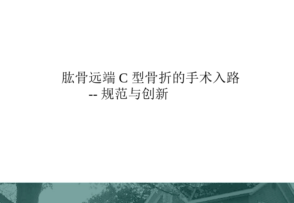 肱骨远端C型骨折的手术入路_第1页
