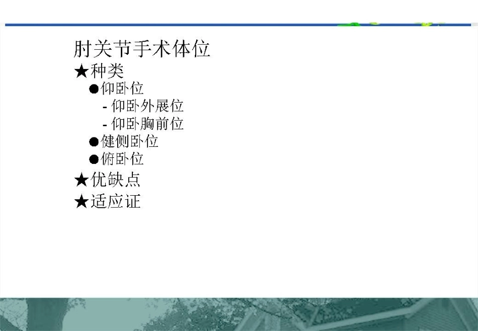 肱骨远端C型骨折的手术入路_第11页