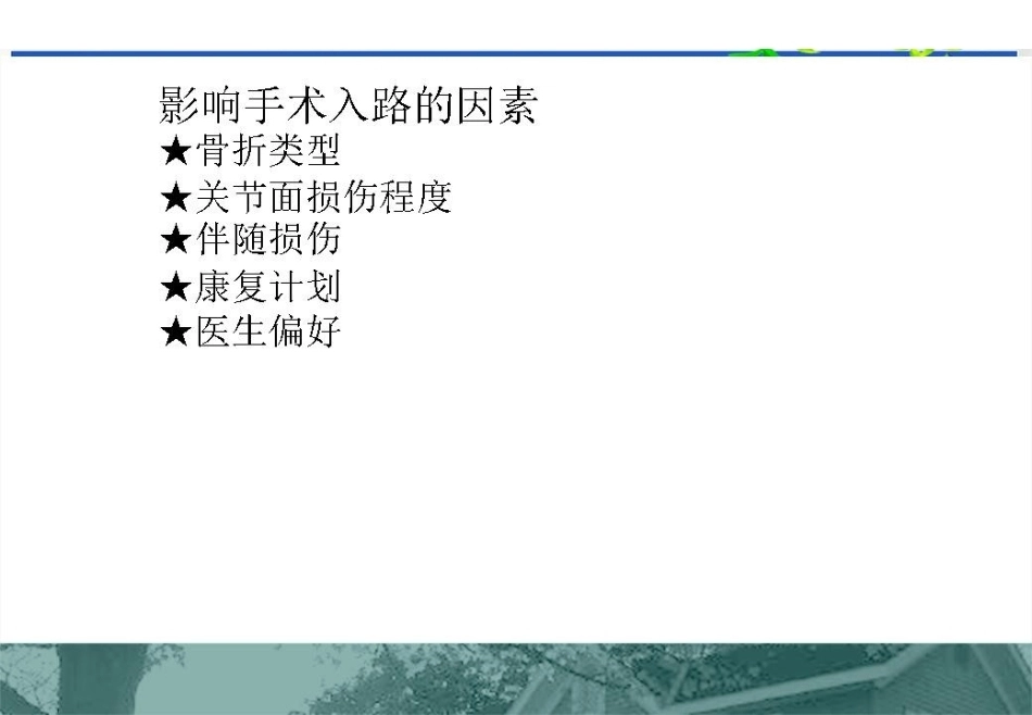 肱骨远端C型骨折的手术入路_第8页