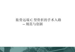 肱骨远端C型骨折的手术入路