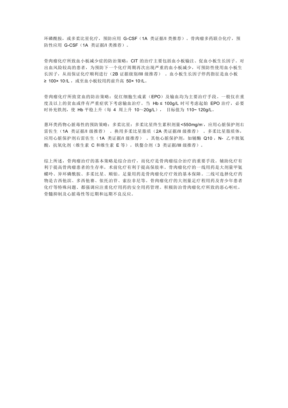 CSCO经典型骨肉瘤诊疗指南_第6页