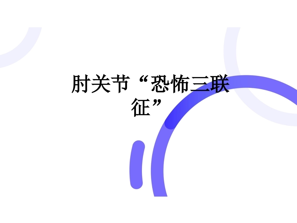 肘关节“恐怖三 联征“_第1页