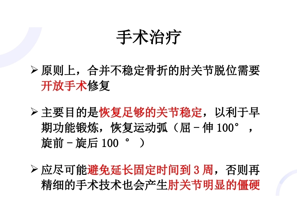 肘关节“恐怖三 联征“_第12页