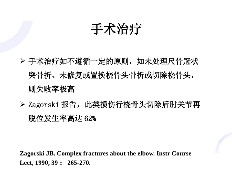 肘关节“恐怖三 联征“_第14页