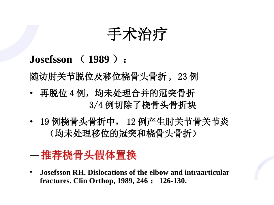 肘关节“恐怖三 联征“_第15页