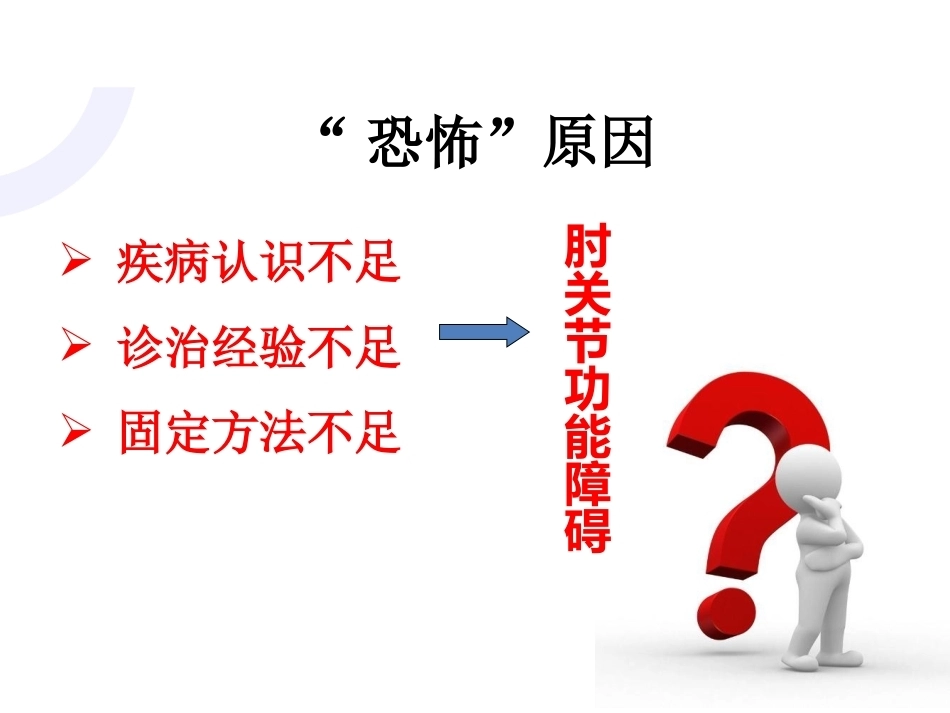 肘关节“恐怖三 联征“_第5页