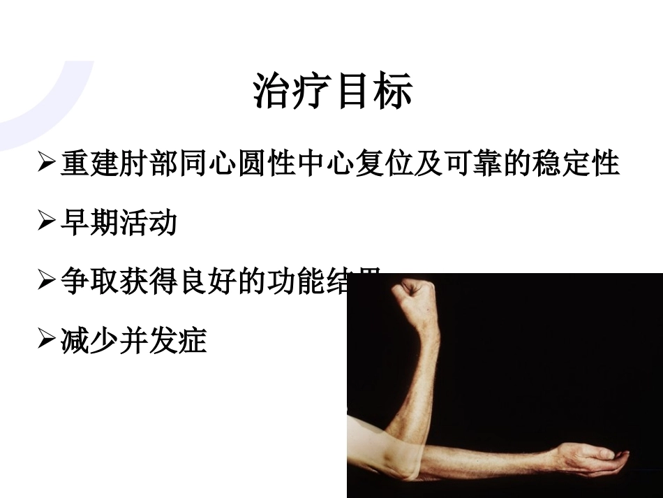 肘关节“恐怖三 联征“_第6页