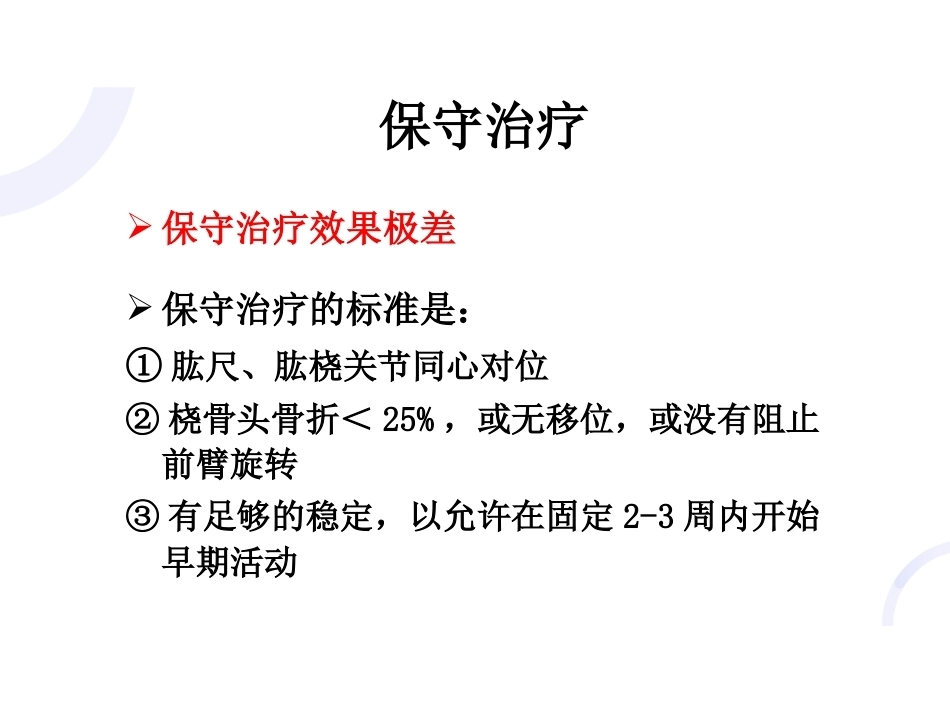 肘关节“恐怖三 联征“_第7页
