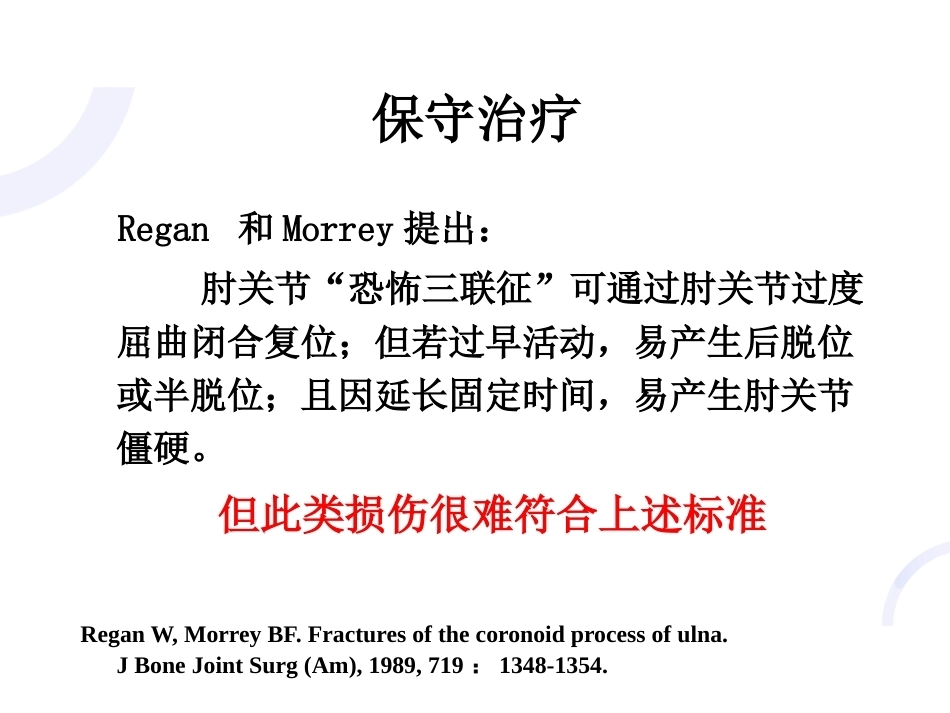 肘关节“恐怖三 联征“_第8页