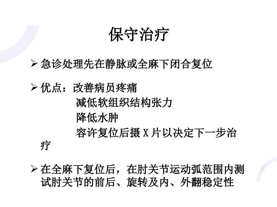 肘关节“恐怖三 联征“_第9页