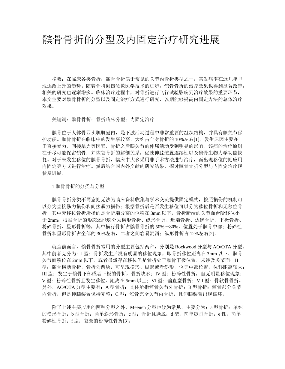 髌骨骨折的分型及内固定治疗研究进展_第1页