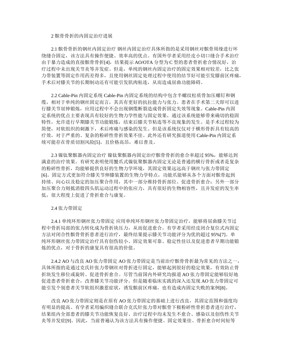 髌骨骨折的分型及内固定治疗研究进展_第2页