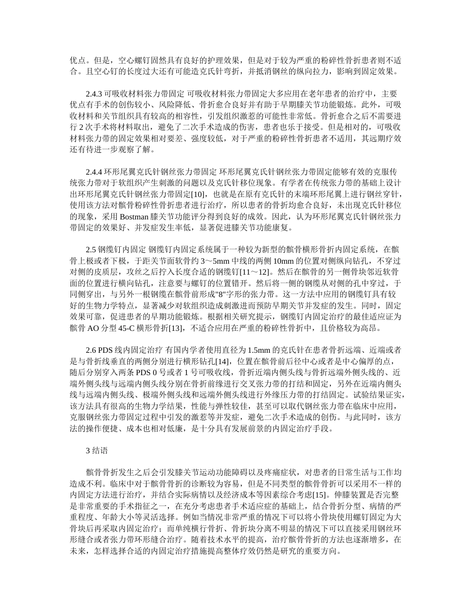 髌骨骨折的分型及内固定治疗研究进展_第3页