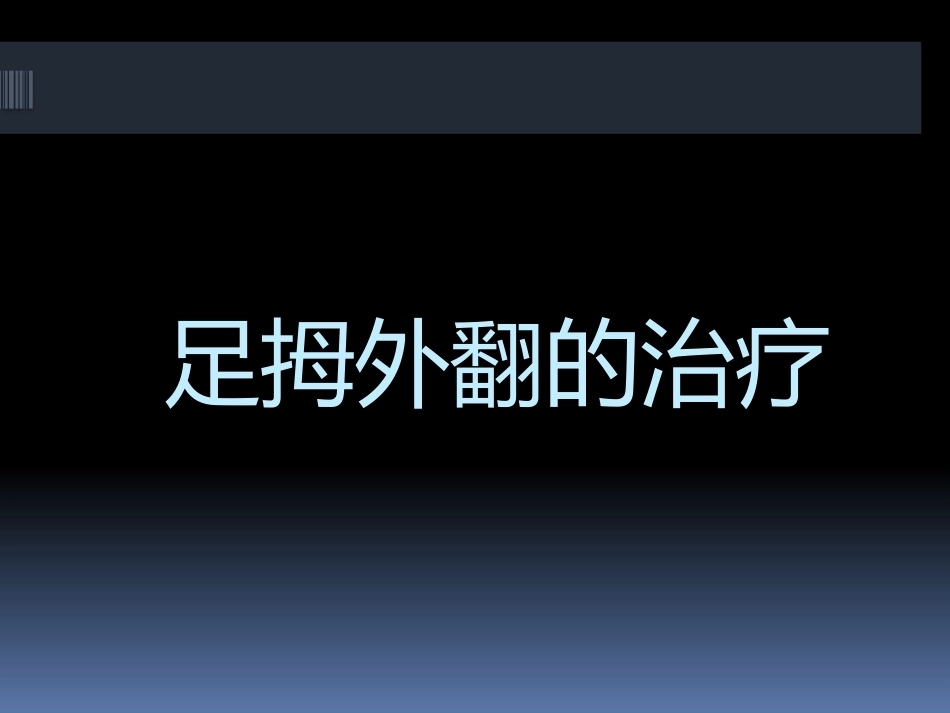 足拇 外翻的治疗_第1页