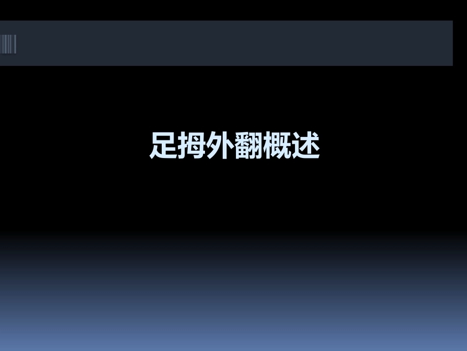足拇 外翻的治疗_第3页