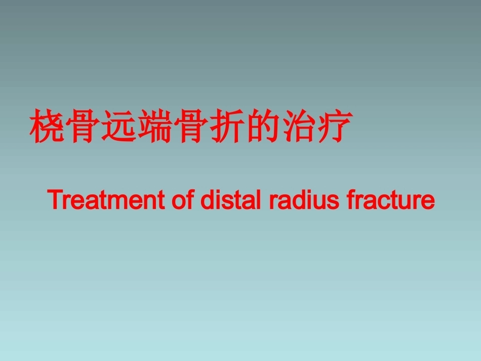 桡骨远端骨折的治疗_第1页