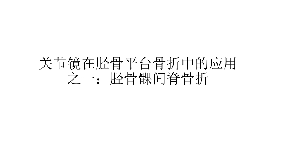 髁间脊撕脱骨折_第1页