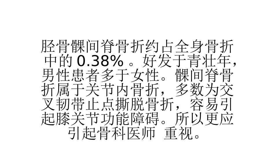 髁间脊撕脱骨折_第2页