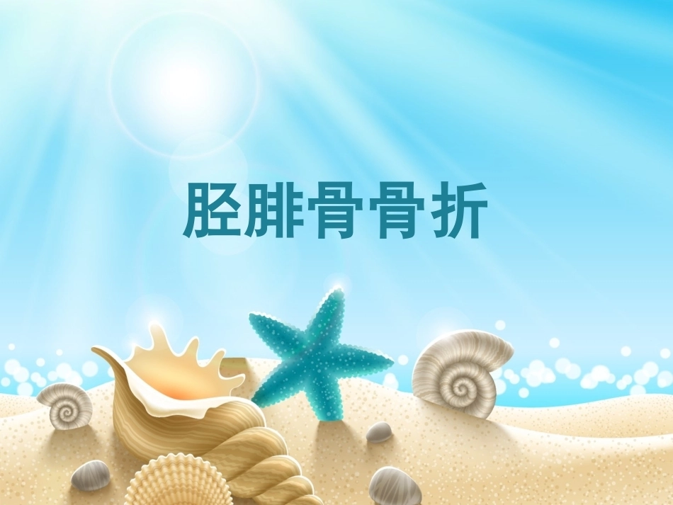 胫腓骨骨折分型_第1页