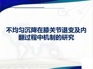 胫骨 平台不均匀沉降