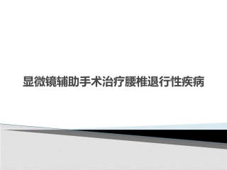 显微镜辅助手术治疗腰椎 退行性疾病