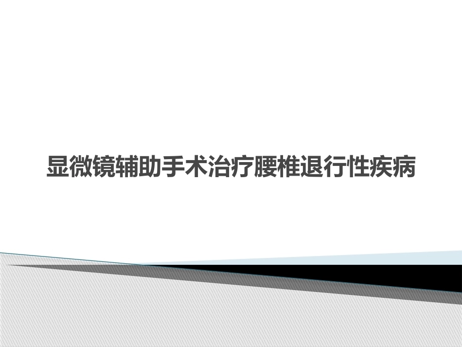 显微镜辅助手术治疗腰椎 退行性疾病_第1页