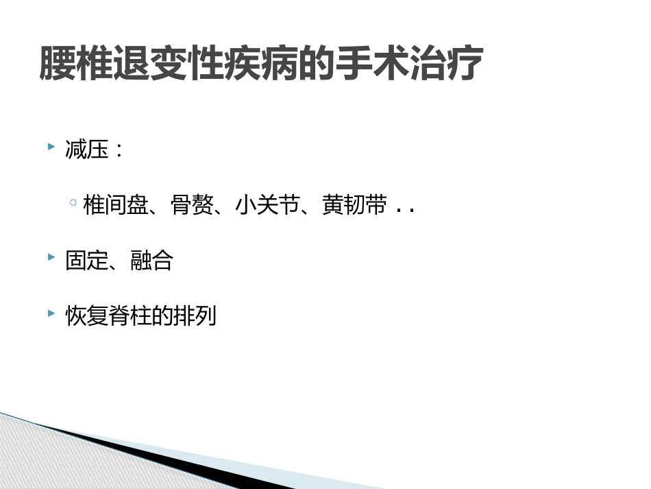 显微镜辅助手术治疗腰椎 退行性疾病_第2页