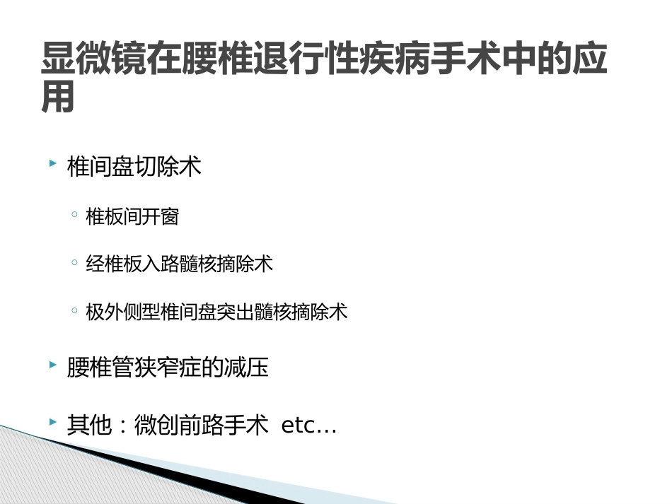 显微镜辅助手术治疗腰椎 退行性疾病_第4页