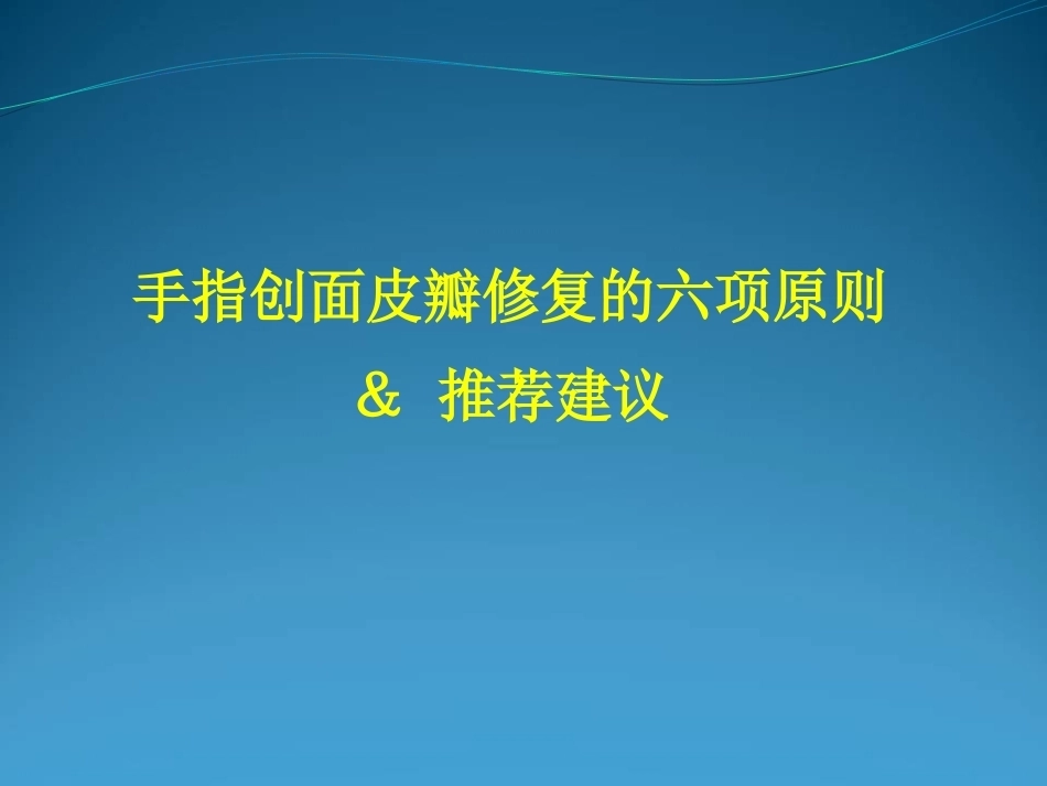 手指创面皮瓣修复的六项原则_第1页