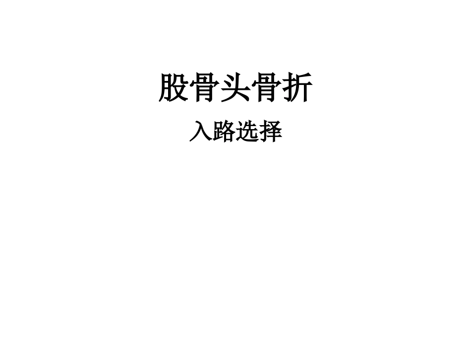 股骨头 骨折入路选择_第1页