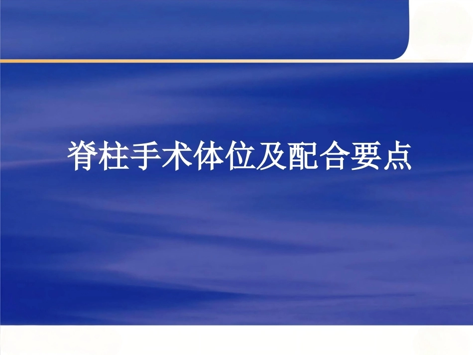 脊柱手术 体位摆放要点_第1页