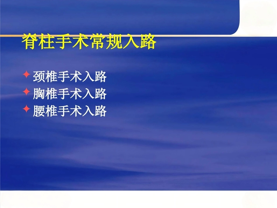 脊柱手术 体位摆放要点_第12页